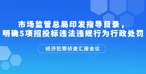 市场监管总局印发指导目录，明确5项招<a href=