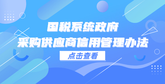 国税系统政府采购供应商信用管理办法