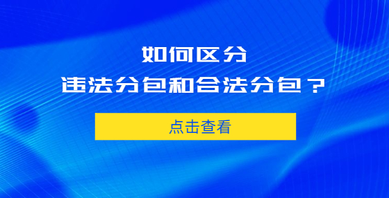 如何区分违法分包和合法分包？