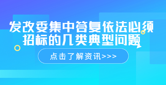 发改委集中答复依法必须招标的几类典型问题