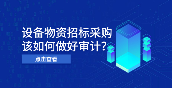 设备物资招标采购该如何做好审计？