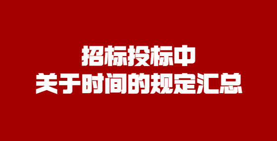 招标投标中关于时间的规定汇总