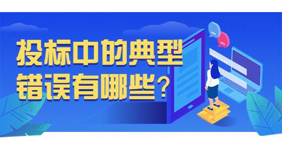 投标中的典型错误有哪些？