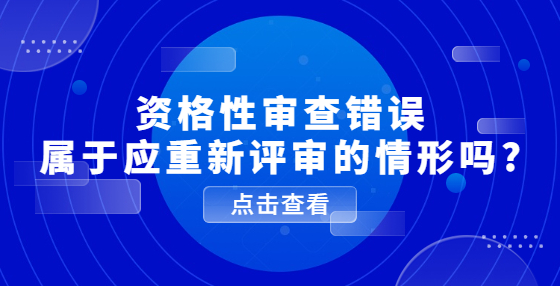 资格性审查错误属于应重新评审的情形吗?