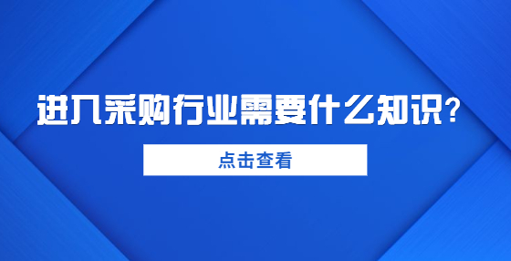 进入采购行业需要什么知识？