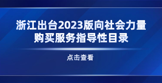 浙江出台2023版向社会力量购买服务指导性目录