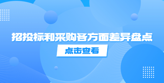招投标和采购各方面差异盘点