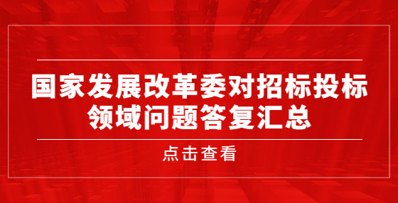 国家发展改革委对招标投标领域问题答复汇总