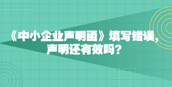 《中小企业声明函》填写错误，声明还有效吗？