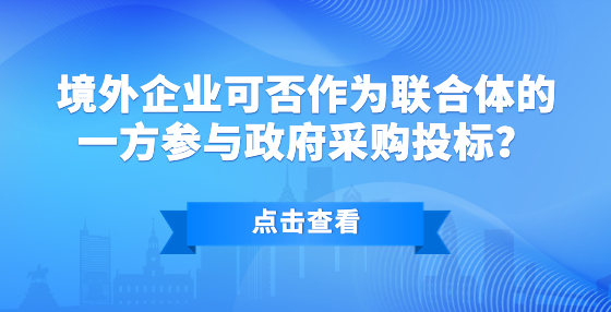 境外企业可否作为联合体的一方参与政府采购投标？