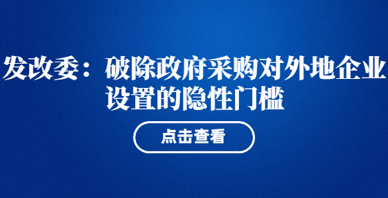 发改委：破除政府采购对外地企业设置的隐性门槛
