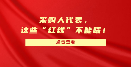 采购人代表，这些“红线”不能踩！