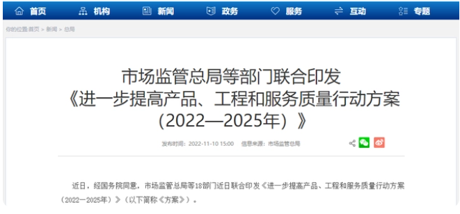 18部门印发！进一步提高产品、工程和服务质量行动方案（2022—2025）