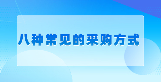 八种常见的采购方式