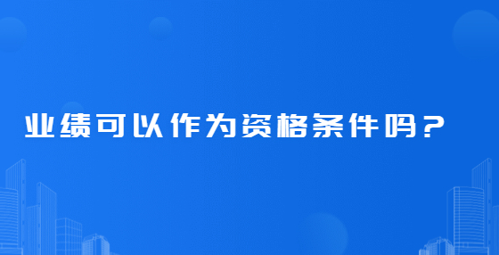 业绩可以作为资格条件吗?