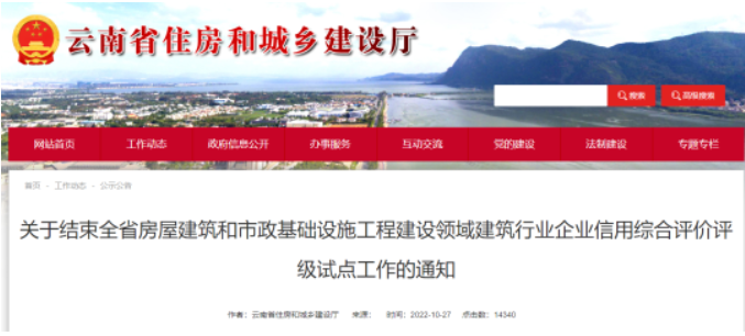 云南住建厅：即日起，信用评价结果不再应用于工程招投标！平台即行关闭