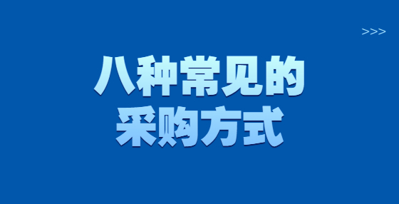 八种常见的采购方式