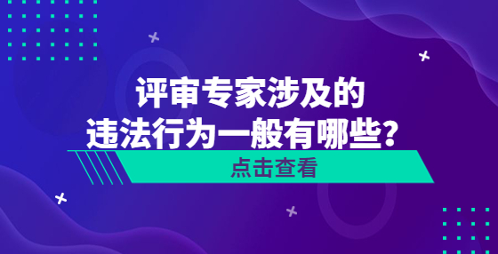 评审专家涉及的违法行为一般有哪些？