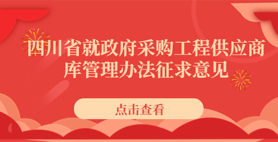 四川省就政府采购工程供应商库管理办法征求意见