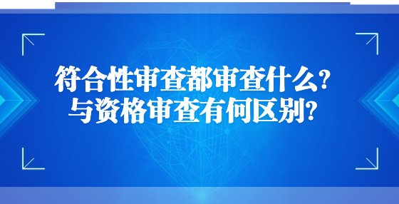 符合性审查都审查什么？与资格审查有何区别？
