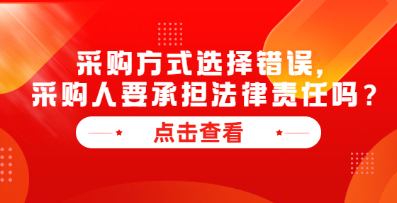 采购方式选择错误，采购人要承担法律责任吗？