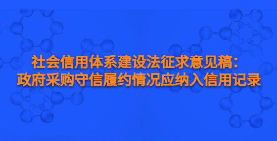 社会信用体系建设法征求意见稿：政府采购守信履约情况应纳入信用记录