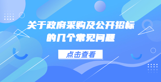 关于政府采购及公开招标的几个常见问题