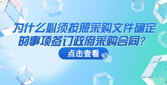为什么必须按照采购文件确定的事项签订政府采购合同？