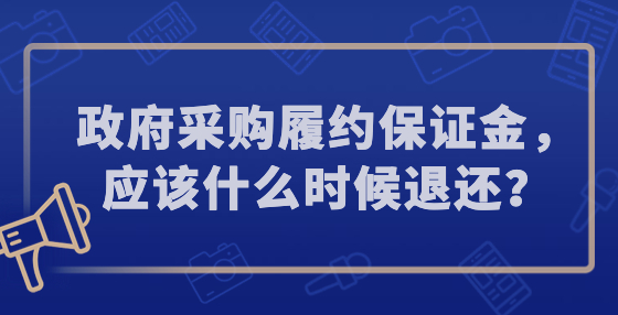 政府采购履约保证金，应该什么时候退还？