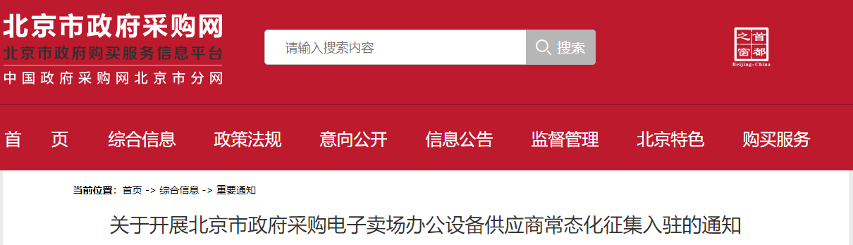 关于开展北京市政府采购电子卖场办公设备供应商常态化征集入驻的通知