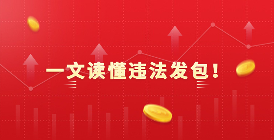 一文读懂违法发包！