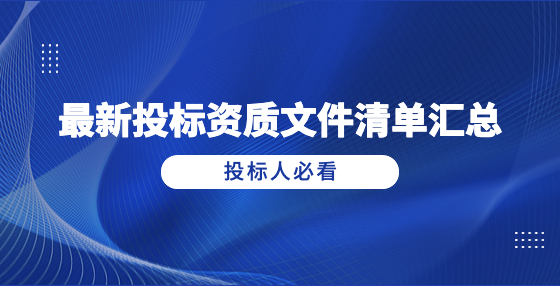 最新投标资质文件清单汇总