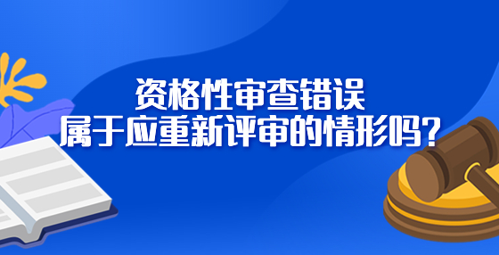 资格性审查错误属于应重新评审的情形吗?