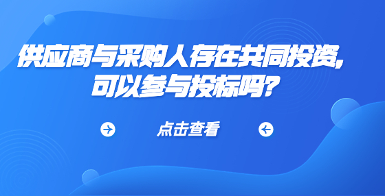 供应商与采购人存在共同投资，可以参与投标吗？
