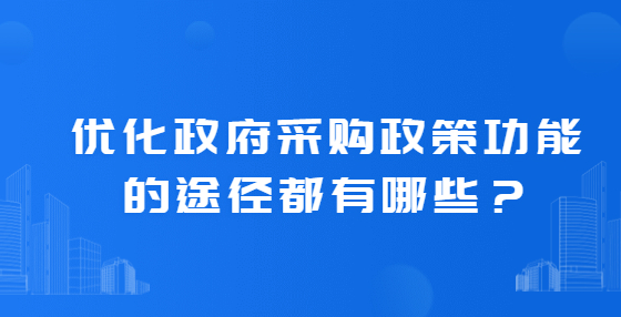 优化政府采购政策功能的途径都有哪些？