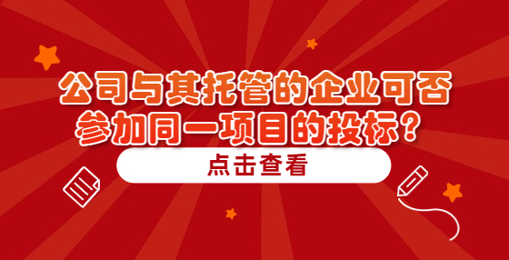 公司与其托管的企业可否参加同一项目的投标？