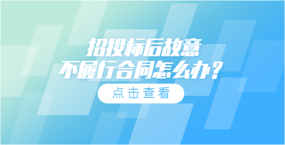 招投标后故意不履行合同怎么办？