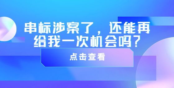 串标涉案了，还能再给我一次机会吗？