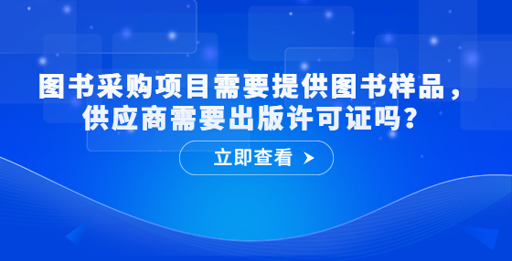 图书采购项目需要提供图书样品，供应商需要出版许可证吗？