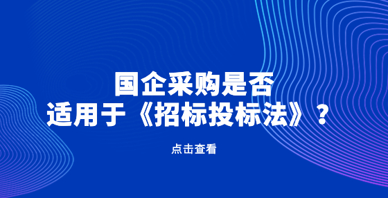 国企采购是否适用于《招标投标法》？