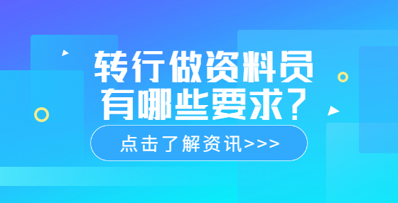 转行做资料员有哪些要求？