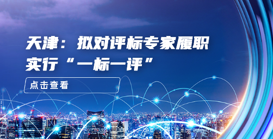 天津：拟对评标专家履职实行“一标一评”