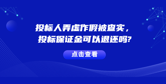 投标人弄虚作假被查实，投标保证金可以退还吗?