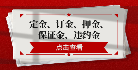 定金、订金、押金、保证金、违约金