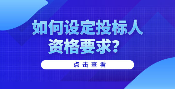 如何设定投标人资格要求？