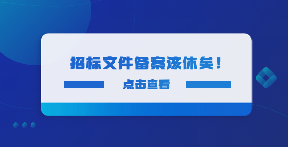 招标文件备案该休矣！