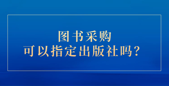 图书采购可以指定出版社吗？