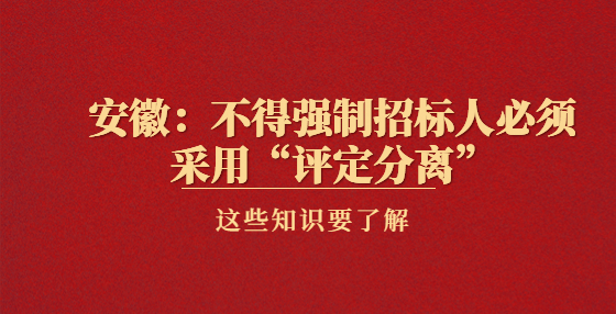 安徽：不得强制招标人必须采用“评定分离”