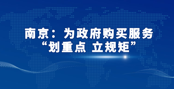 南京：为政府购买服务“划重点 立规矩”