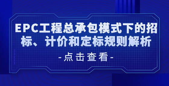 EPC工程总承包模式下的招标、计价和定标规则解析